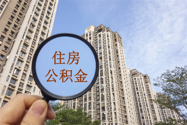 沈阳在职怎么能把公积金提出来（在职,公积金怎么提取?）