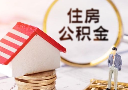 沈阳离开公积金全额帮取（住房公积金离职取出）