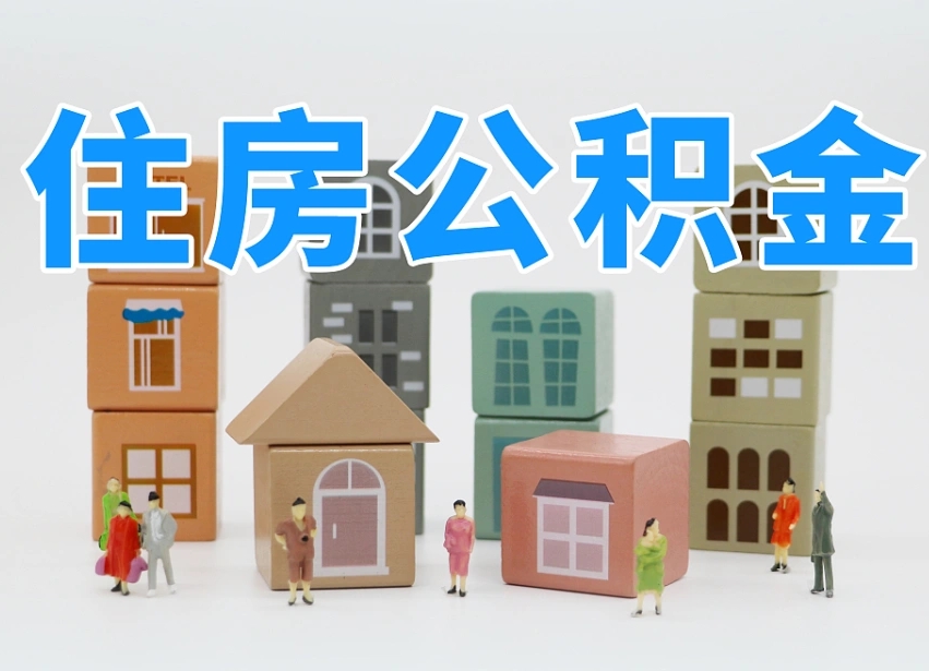 沈阳个人住房封存公积金取出材料（封存公积金提取流程2021）