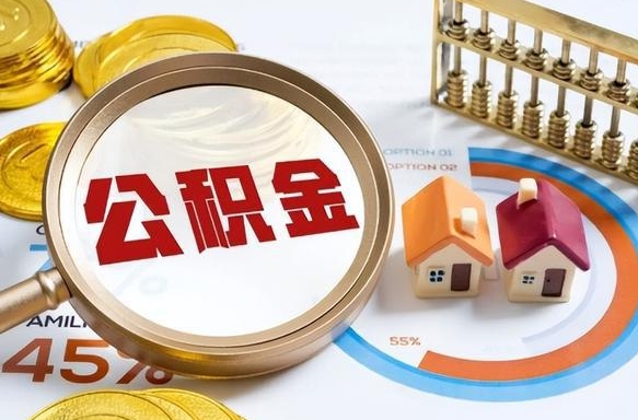 沈阳在职可不可以取住房公积金（在职的时候可以提取公积金吗）