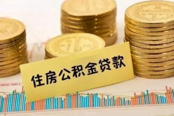 沈阳公积金办理取出（取公积金流程）